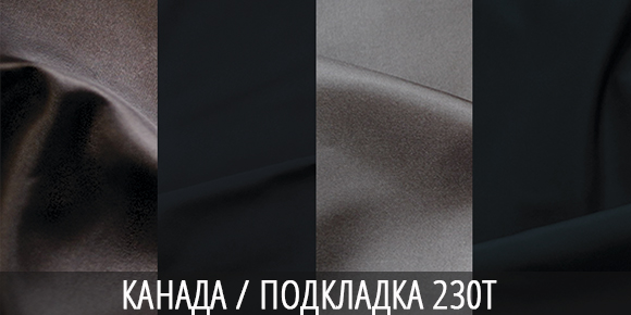 Плащевка Канада и однотонная подкладка