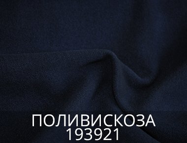 Ткань для пальто поливискоза, цвет 193921 Модная ткань поливискоза синяя