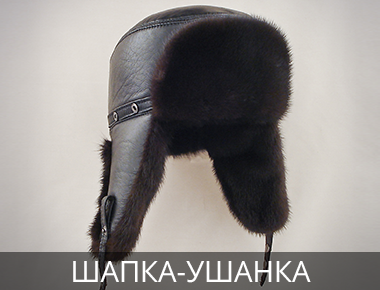 Шапка из меха искусственного