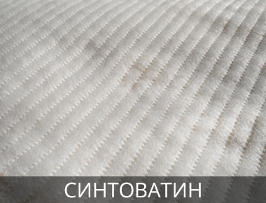 Синтоватин утеплитель