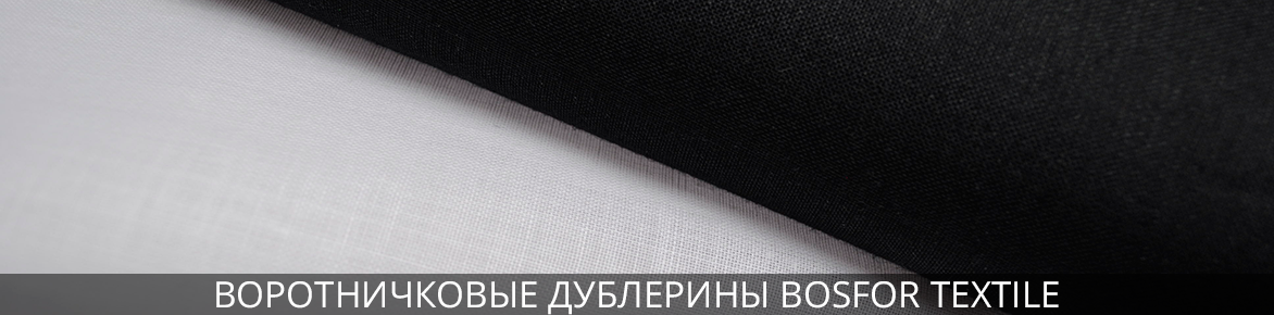 Воротничковые дублерины в Босфор Текстиль Клеевая ткань для воротничков