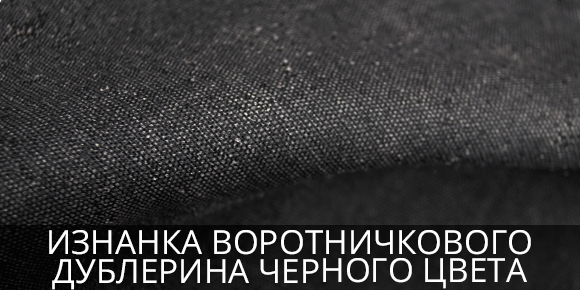 Воротничковый дублерин черного цвета Черная ткань дублерин