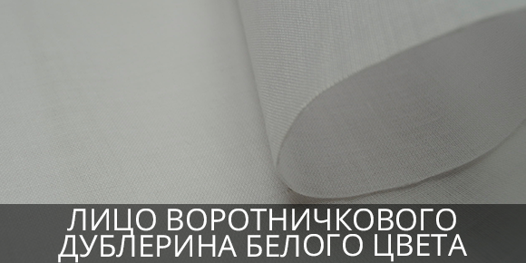 Воротничковый дублерин белого цвета Дублирование тканей белым материалом