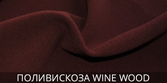Ткань для пальто поливискоза Wine Wood Купить ткань дешево поливискозу