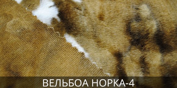 Вельбоа Норка-4 в Босфор Текстиль Пошив меховых изделий из Вельбоа
