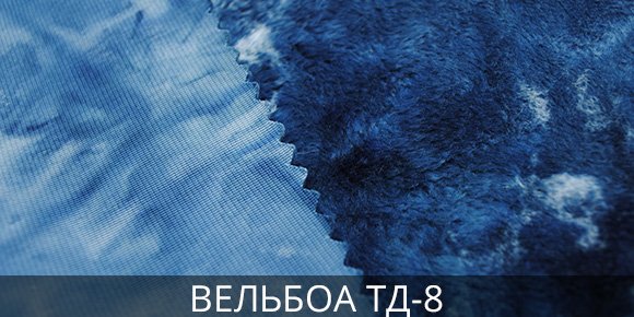 Вельбоа ТД-8 в Босфор Текстиль Искусственный мех Вельбоа недорого
