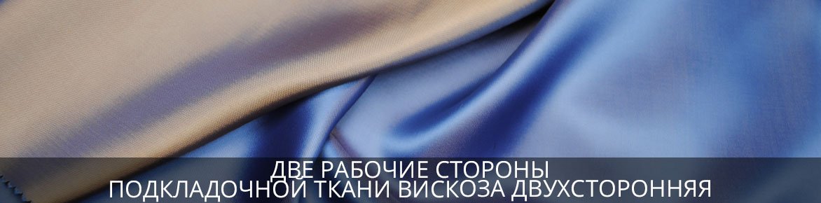Две рабочие стороны подкладки Вискоза двухсторонняя Ткань на подкладку Вискоза