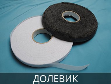 Прокладка долевик Клейкая лента для ткани долевик