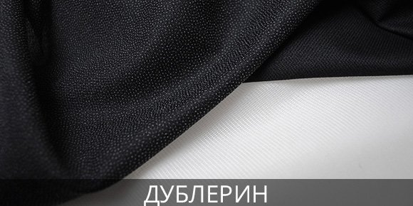Прокладочный дублерин Дублерин цена в Босфор Текстиль