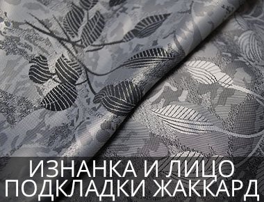 Изнанка и лицо подкладки Жаккард Подкладочная ткань для пошива одежды оптом