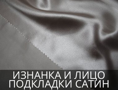 Изнанка и лицо подкладки Сатин Сатин ткань на подкладку
