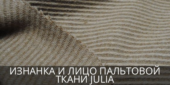 Изнанка и лицо пальтовой ткани Julia Как определить изнанку ткани для пальто