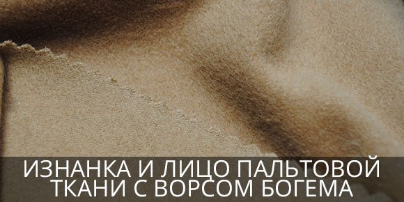 Изнанка и лицо пальтовой ткани с ворсом Богема Изнаночная и лицевая сторона ткани для пальто