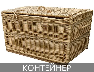 Плетеная корзина для одежды Контейнер для одежды