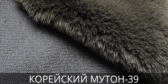Корейский Мутон-39 в Босфор Текстиль Пошив из искусственного меха мутон