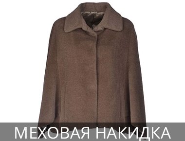 Накидка из искусственного меха Изделие из искусственного меха