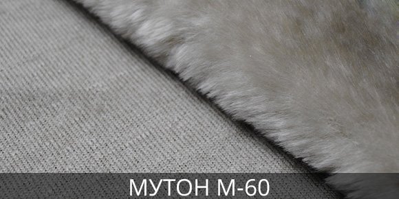 Искусственный мех Мутон М-60 в Босфор Текстиль Мутон искусственный мех недорого