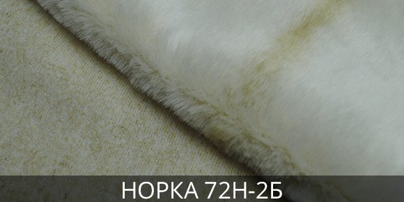Норка 72Н-2Б в Босфор Текстиль Пошив меховых изделий норка