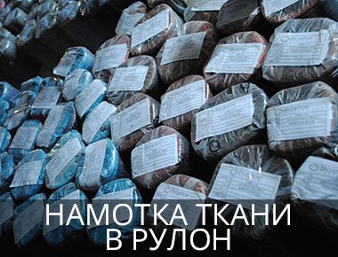 как определить лицевую сторону ткани в рулоне