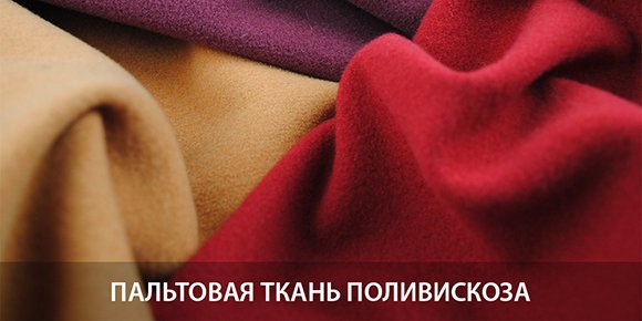 Пальтовая ткань Поливискоза