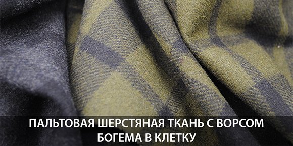 Пальтовая шерстяная ткань Богема в клетку Пальтовая шерстяная ткань в клетку Богема