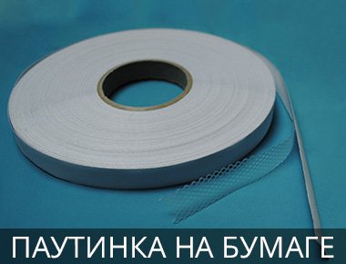 Лента-паутинка на бумаге Клеевая паутинка с бумагой
