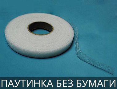 Клеевая паутинка без бумаги Лента-паутинка для одежды