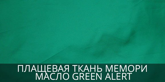 Плащевка Мемори Масло Green Alert