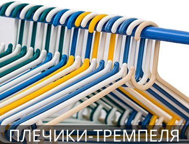 Тремпеля для одежды