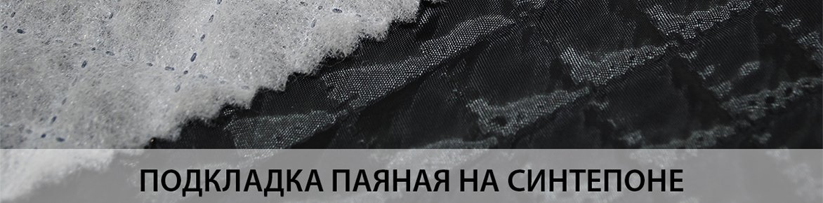 Подкладка паяная на синтепоне Босфор Текстиль Подкладка паяная на синтепоне фото