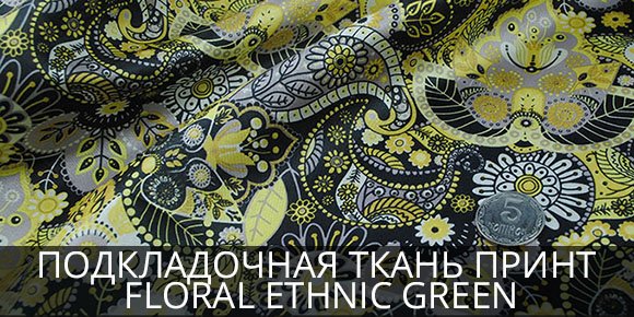 Подкладка Принт Floral Ethnic Green Подкладочная ткань Принт Floral Ethnic Green
