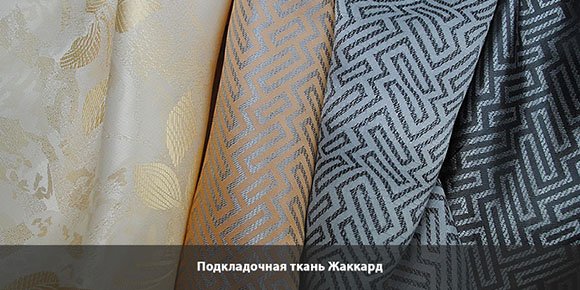 Подкладка для шубы Жаккард Подкладочная ткань для шубы Жаккард