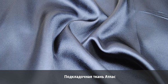 Подкладка для шубы Атлас Подкладочная ткань для шубы Атлас