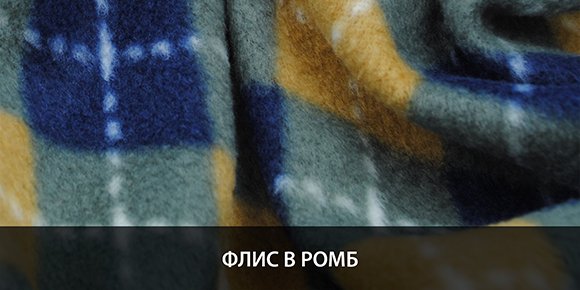 Флисовая ткань от Босфор Текстиль