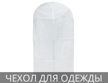 Чехол для одежды