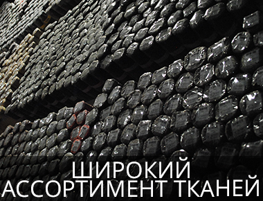 Широкий ассортимент тканей Продажа тканей со склада