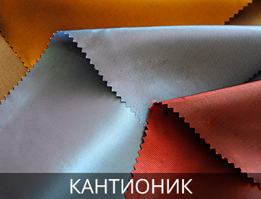 Подкладки Кантионик Кантионик на подкладку