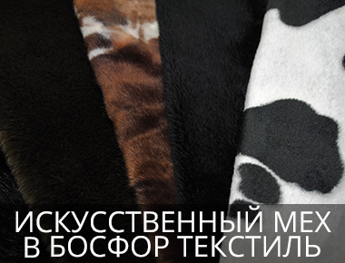Искусственный мех в Босфор Текстиль Мех со склада