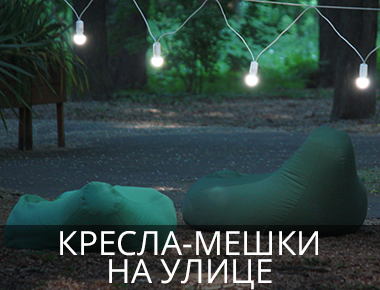 Использование кресел-мешков наулице Кресла-мешки на улице