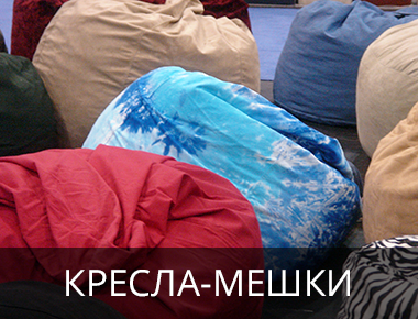 Ткани для кресел-мешков
