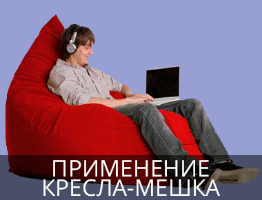 Кресла-мешки на практике