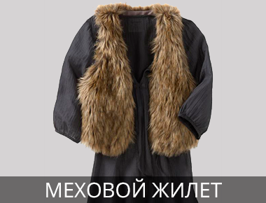 Жилет из искусственного меха