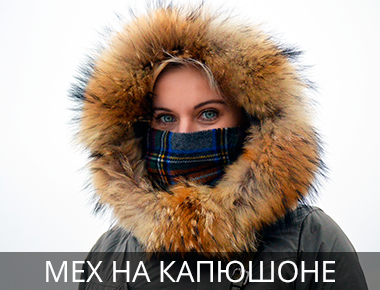 Капюшон из искусственного меха