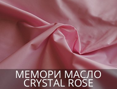 Плащевка Мемори масло Crystal Rose Мемори масло плащевая ткань это тренд