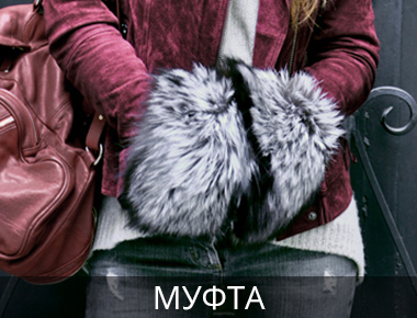 Муфта из меха искусственного