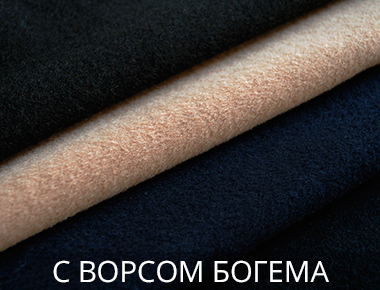 с ворсом Богема Босфор Текстиль Ткань пальто с ворсом Богема