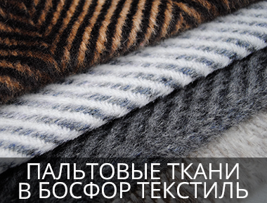 Пальтовые ткани в Босфор Текстиль Ткань для пальто от производителя