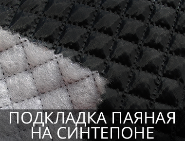 Утеплитель подкладка паяная