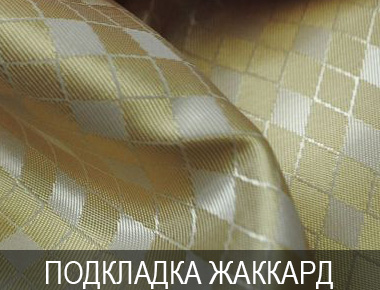 Подкладочная ткань Жаккард Подкладка Жаккард