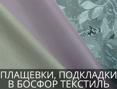 Плащевки и подкладки в Босфор Текстиль Оптом ткани плащевые и подкладочные